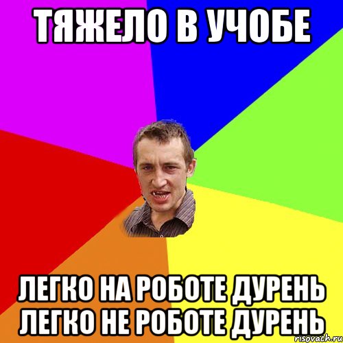 тяжело в учобе легко на роботе дурень легко не роботе дурень, Мем Чоткий паца