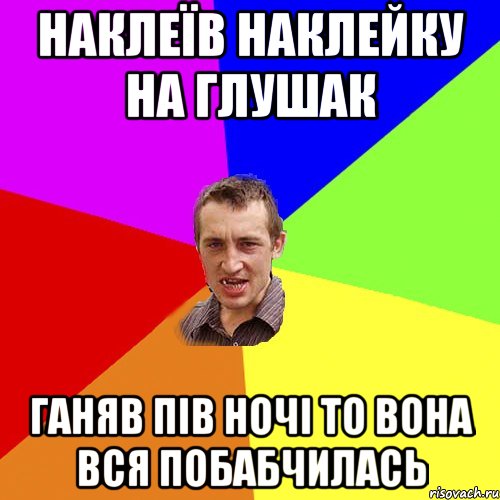 наклеїв наклейку на глушак ганяв пів ночі то вона вся побабчилась, Мем Чоткий паца