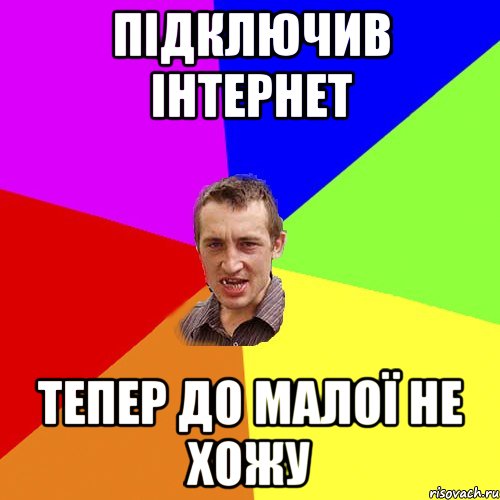 підключив інтернет тепер до малої не хожу, Мем Чоткий паца