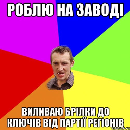 роблю на заводі виливаю брілки до ключів від партії регіонів, Мем Чоткий паца