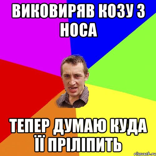 виковиряв козу з носа тепер думаю куда її пріліпить, Мем Чоткий паца