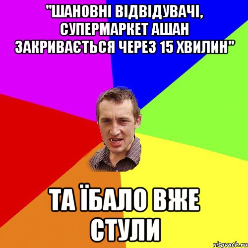 "шановні відвідувачі, супермаркет ашан закривається через 15 хвилин" та їбало вже стули, Мем Чоткий паца