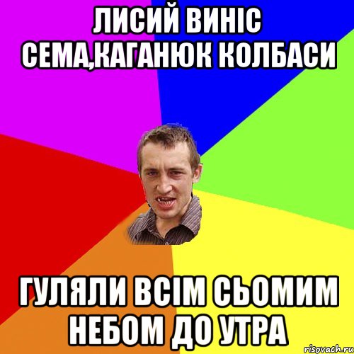 лисий винiс сема,каганюк колбаси гуляли всiм сьомим небом до утра, Мем Чоткий паца