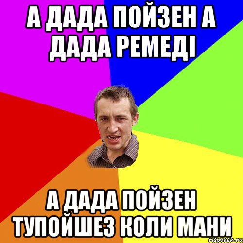 а дада пойзен а дада ремеді а дада пойзен тупойшез коли мани, Мем Чоткий паца