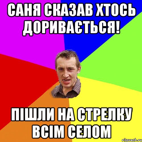 саня сказав хтось доривається! пішли на стрелку всім селом, Мем Чоткий паца