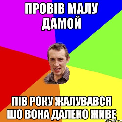 провів малу дамой пів року жалувався шо вона далеко живе, Мем Чоткий паца