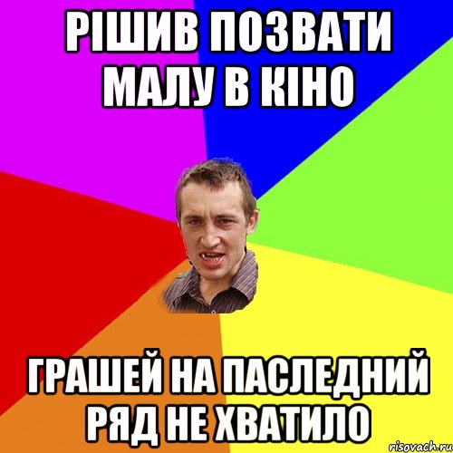 рішив позвати малу в кіно грашей на паследний ряд не хватило, Мем Чоткий паца