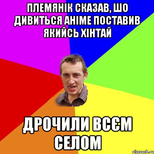 племянік сказав, шо дивиться аніме поставив якийсь хінтай дрочили всєм селом, Мем Чоткий паца