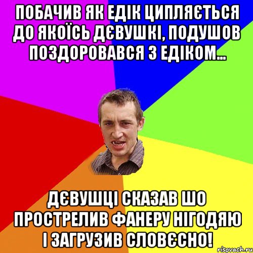 побачив як едік ципляється до якоїсь дєвушкі, подушов поздоровався з едіком... дєвушці сказав шо прострелив фанеру нігодяю і загрузив словєсно!, Мем Чоткий паца