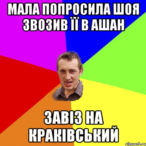 мала попросила шоя звозив її в ашан завіз на краківський, Мем Чоткий паца