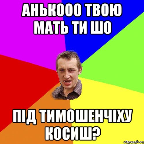 анькооо твою мать ти шо під тимошенчіху косиш?, Мем Чоткий паца