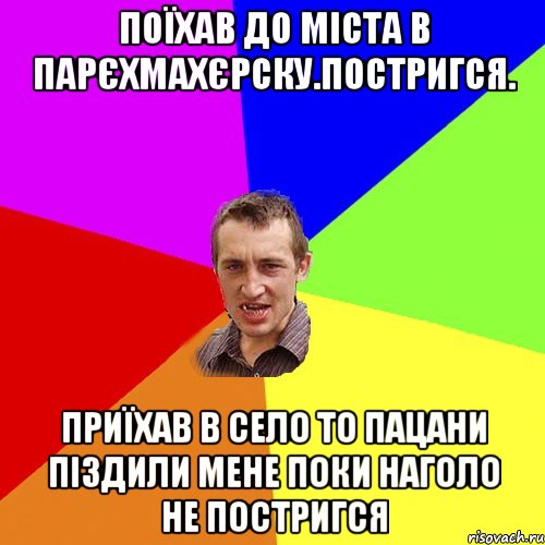 поїхав до міста в парєхмахєрску.постригся. приїхав в село то пацани піздили мене поки наголо не постригся, Мем Чоткий паца