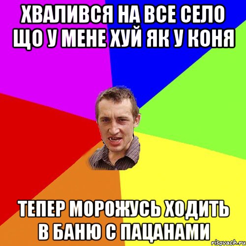 хвалився на все село що у мене хуй як у коня тепер морожусь ходить в баню с пацанами, Мем Чоткий паца