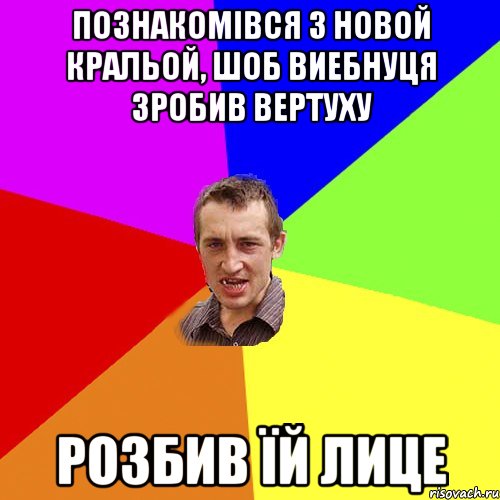 познакомівся з новой кральой, шоб виебнуця зробив вертуху розбив їй лице, Мем Чоткий паца