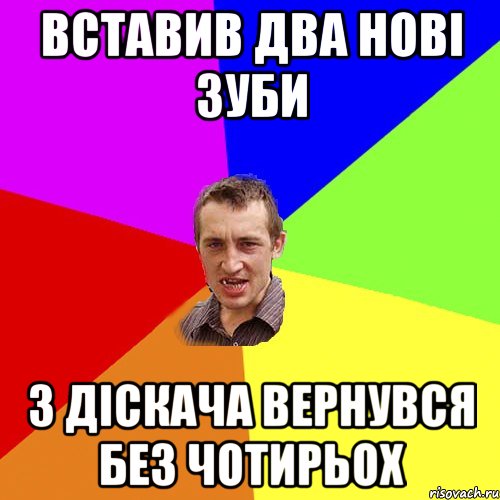 вставив два нові зуби з діскача вернувся без чотирьох, Мем Чоткий паца