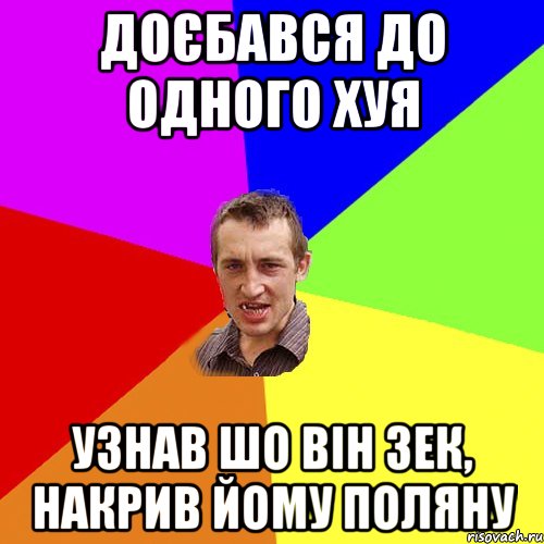 доєбався до одного хуя узнав шо він зек, накрив йому поляну, Мем Чоткий паца