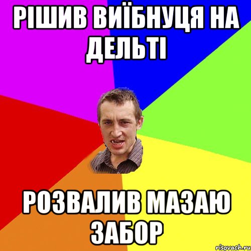 рішив виїбнуця на дельті розвалив мазаю забор, Мем Чоткий паца