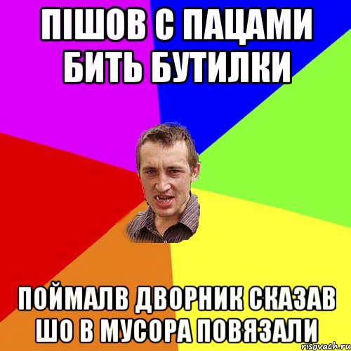 пішов с пацами бить бутилки поймалв дворник сказав шо в мусора повязали, Мем Чоткий паца