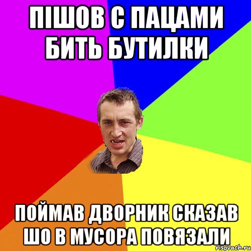 пішов с пацами бить бутилки поймав дворник сказав шо в мусора повязали, Мем Чоткий паца