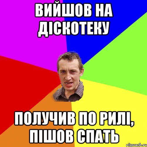 вийшов на діскотеку получив по рилі, пішов спать, Мем Чоткий паца