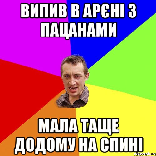 випив в арєні з пацанами мала таще додому на спині, Мем Чоткий паца