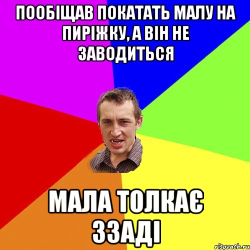 пообіщав покатать малу на пиріжку, а він не заводиться мала толкає ззаді, Мем Чоткий паца