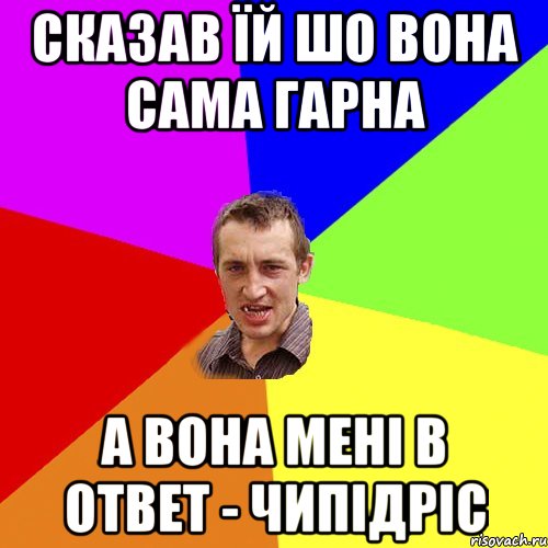 сказав їй шо вона сама гарна а вона мені в ответ - чипідріс, Мем Чоткий паца