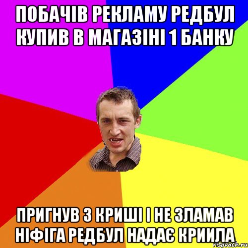 побачів рекламу редбул купив в магазіні 1 банку пригнув з криші і не зламав ніфіга редбул надає криила, Мем Чоткий паца