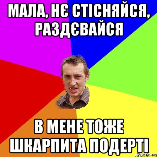 мала, нє стісняйся, раздєвайся в мене тоже шкарпита подерті, Мем Чоткий паца