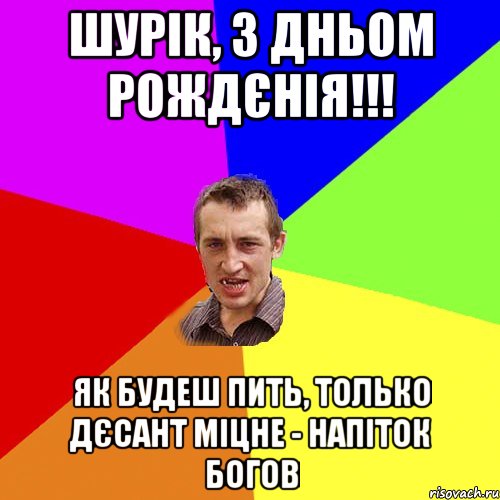 шурік, з дньом рождєнія!!! як будеш пить, только дєсант міцне - напіток богов, Мем Чоткий паца