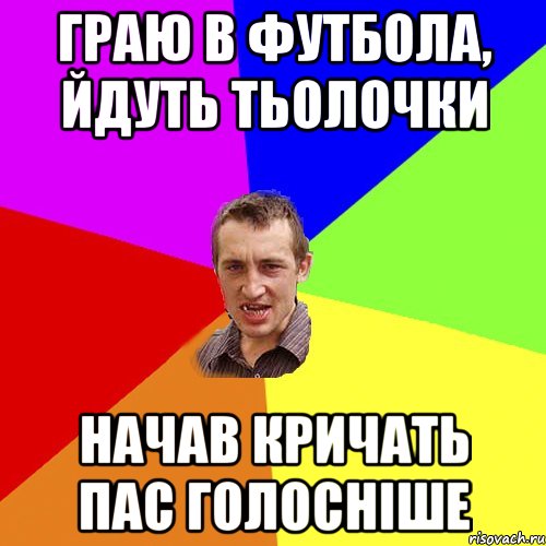 граю в футбола, йдуть тьолочки начав кричать пас голосніше, Мем Чоткий паца