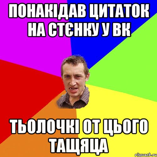 понакідав цитаток на стєнку у вк тьолочкі от цього тащяца, Мем Чоткий паца