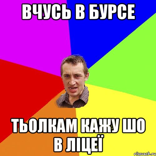 вчусь в бурсе тьолкам кажу шо в ліцеї, Мем Чоткий паца