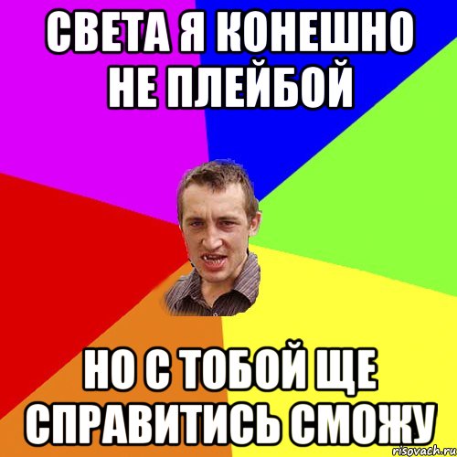 света я конешно не плейбой но с тобой ще справитись сможу, Мем Чоткий паца