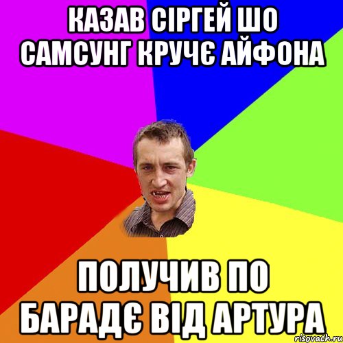 казав сіргей шо самсунг кручє айфона получив по барадє від артура, Мем Чоткий паца