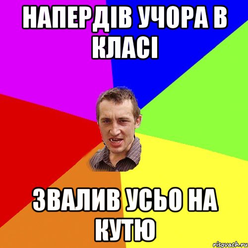 напердів учора в класі звалив усьо на кутю, Мем Чоткий паца