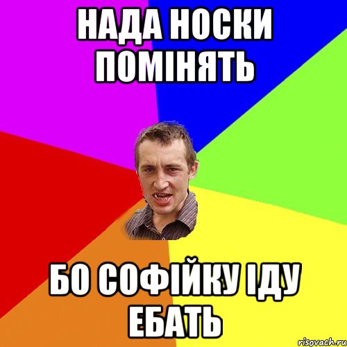 нада носки помінять бо софійку іду ебать, Мем Чоткий паца