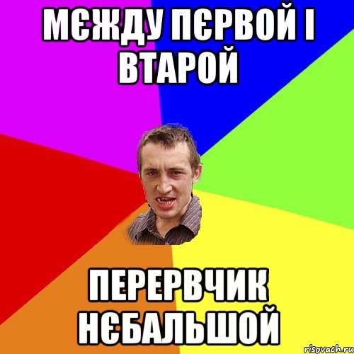 мєжду пєрвой і втарой перервчик нєбальшой, Мем Чоткий паца