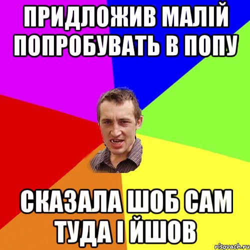 придложив малій попробувать в попу сказала шоб сам туда і йшов, Мем Чоткий паца