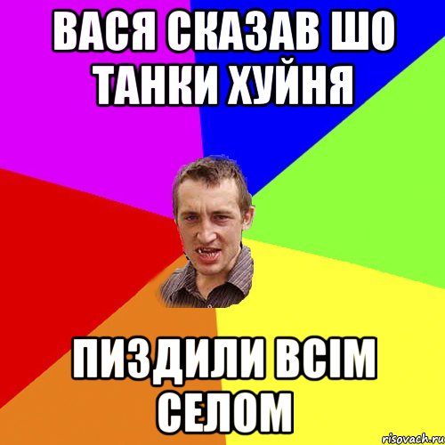 вася сказав шо танки хуйня пиздили всім селом, Мем Чоткий паца