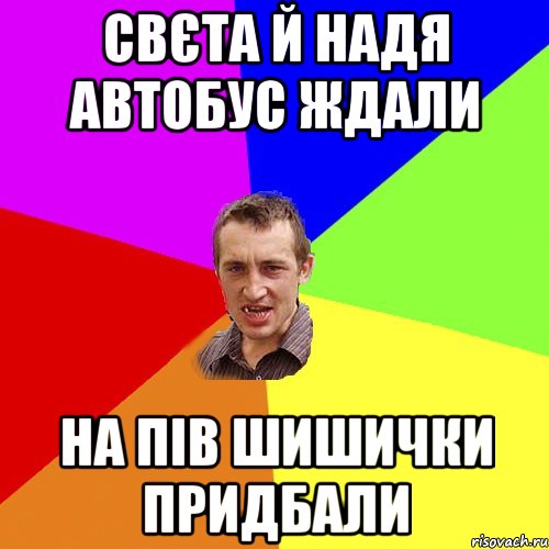 свєта й надя автобус ждали на пів шишички придбали, Мем Чоткий паца