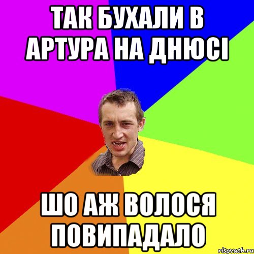 так бухали в артура на днюсі шо аж волося повипадало, Мем Чоткий паца