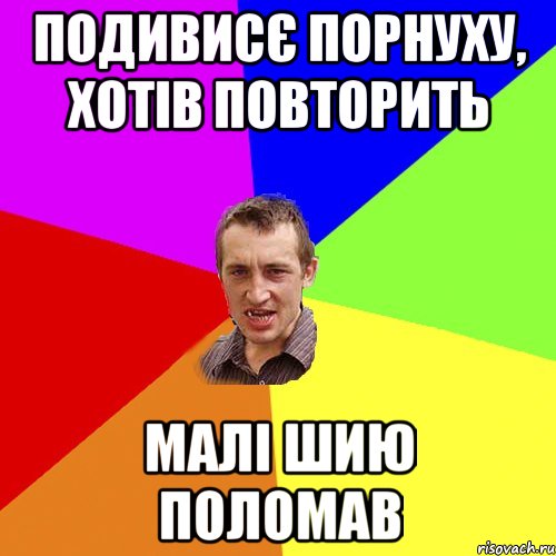 подивисє порнуху, хотів повторить малі шию поломав, Мем Чоткий паца