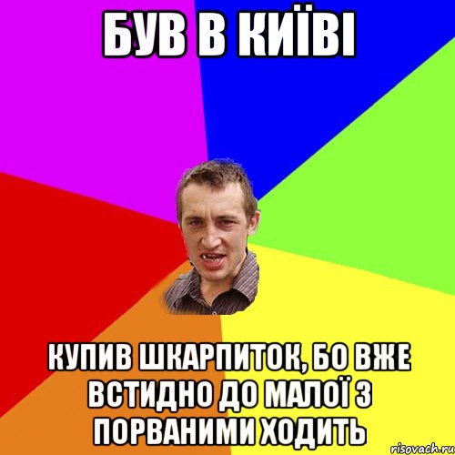 був в київі купив шкарпиток, бо вже встидно до малої з порваними ходить, Мем Чоткий паца