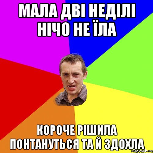 мала дві неділі нічо не їла короче рішила понтануться та й здохла, Мем Чоткий паца