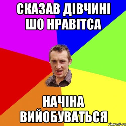 сказав дівчині шо нравітса начіна вийобуваться, Мем Чоткий паца