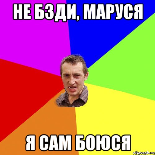 не бзди, маруся я сам боюся, Мем Чоткий паца