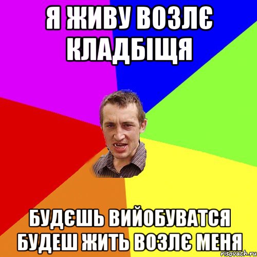 я живу возлє кладбіщя будєшь вийобуватся будеш жить возлє меня, Мем Чоткий паца