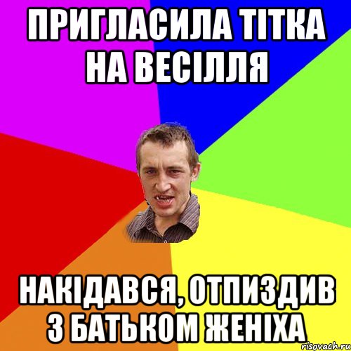 пригласила тітка на весілля накідався, отпиздив з батьком женіха, Мем Чоткий паца