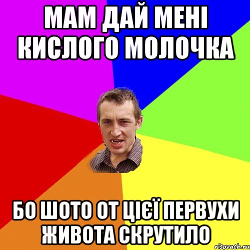 мам дай мені кислого молочка бо шото от цієї первухи живота скрутило, Мем Чоткий паца